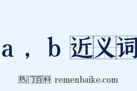 a,b近义词是什么意思的图片